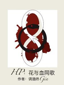 花与she零完整版 花与she零完整版