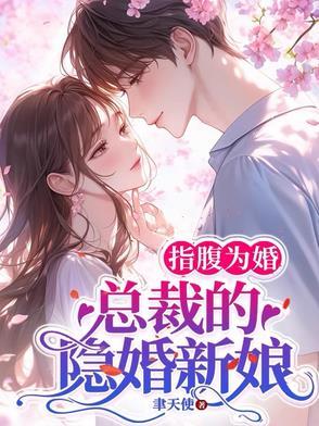 总裁的隐婚新娘 第371章 总裁的隐婚新娘 第371章