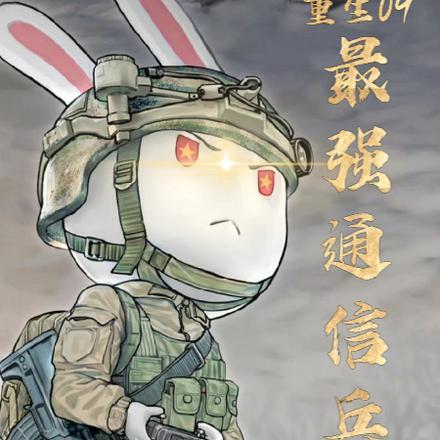 当兵重生