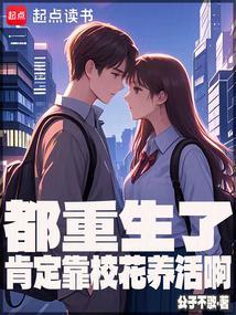 都重生了肯定靠校花养活啊免费阅读