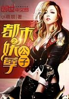 都市之妖孽公子免费阅读 都市之妖孽公子免费阅读