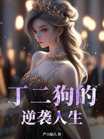 丁二狗的逆袭人生短剧免费观看全集 丁二狗的逆袭人生短剧免费观看全集