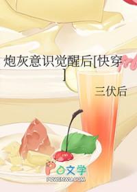 炮灰醒悟后的生活