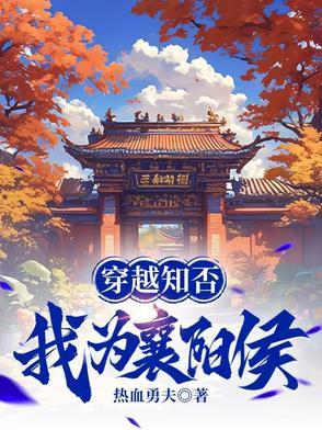 穿越到知否 穿越到知否