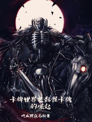 骷髅怪卡片效果