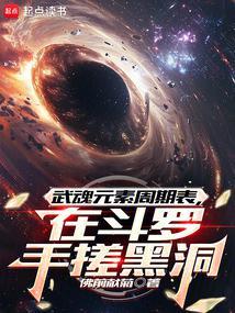 武魂元素周期表在斗罗手搓黑洞免费笔趣阁