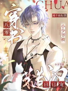 小少爷被糙汉日日宠讲的什么 小少爷被糙汉日日宠讲的什么