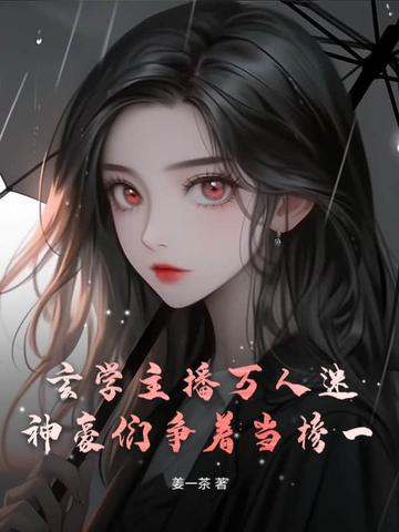 玄学网红类 玄学网红类