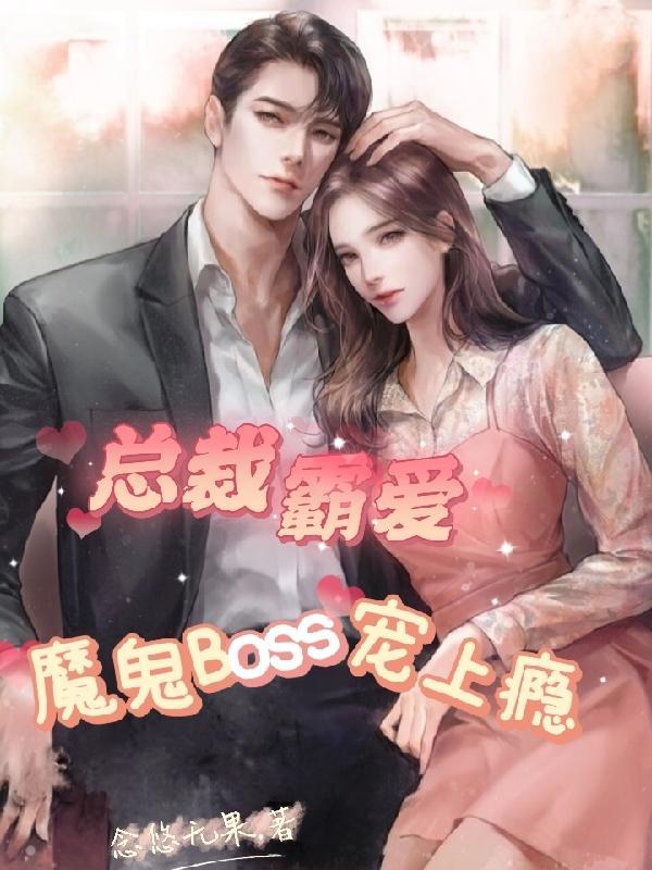 魔鬼boss宠上瘾 魔鬼boss宠上瘾