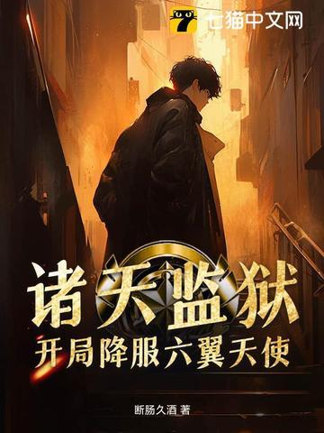 诸天万监狱长
