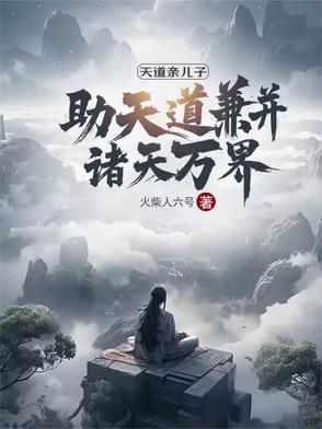 主角是天道亲闺女的