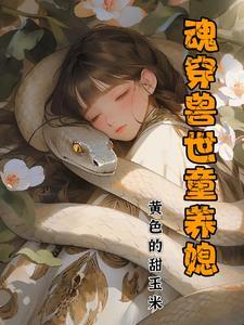 穿越兽世美兽撩不撩