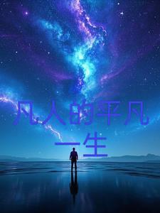 平凡人生什么意思?