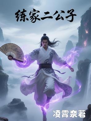 李家二公子是谁