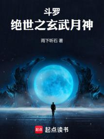 斗罗绝世之玄武月神 在线阅读