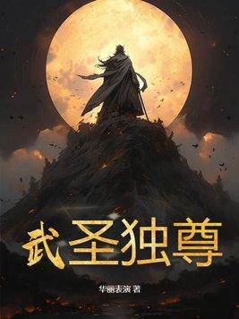 武圣全文阅读 武圣全文阅读