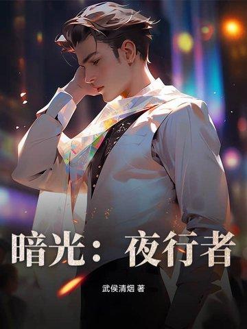 暗夜行者在哪里拍摄 暗夜行者在哪里拍摄