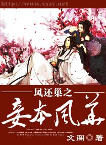 凤还巢之妾本惊华全文免费阅读 凤还巢之妾本惊华全文免费阅读