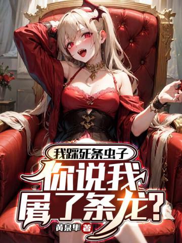 你说我屠了条龙?动漫免费 你说我屠了条龙?动漫免费