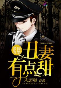 帝国宠妻日常xt 帝国宠妻日常xt