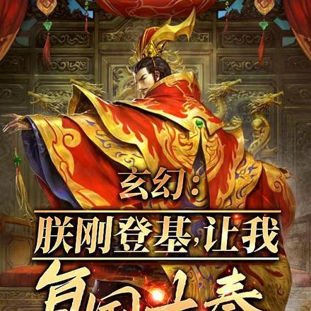 让我复国大奉? 第523章 让我复国大奉? 第523章