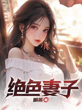 绝色妻子梁宇全文免费阅读