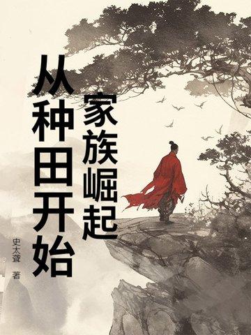 家族崛起类玄幻