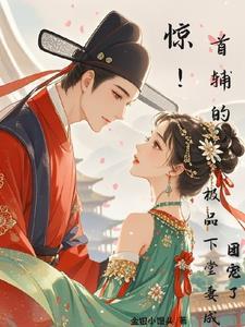 首辅娇娘日常全文免费阅 首辅娇娘日常全文免费阅