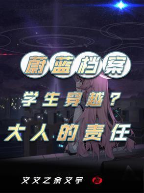 蔚蓝档案学生穿越到名柯世界
