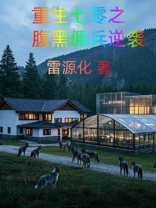 星际传承与商业传奇雷源化 星际传承与商业传奇雷源化