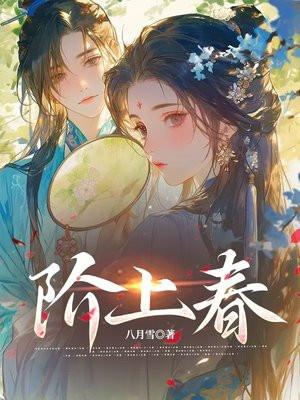 阶上春 秦风大侠 阶上春 秦风大侠