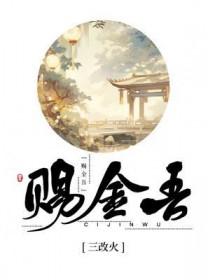 赐金吾剧透