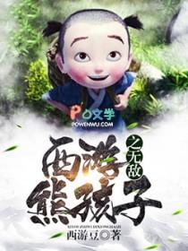 西游之无敌熊孩子免费阅读