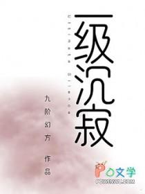 一级沉寂全文免费阅读笔趣阁