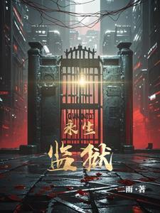 永生寺院第一章在哪里领取