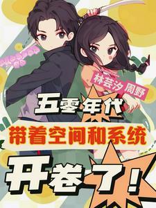 重生五零地主家女儿