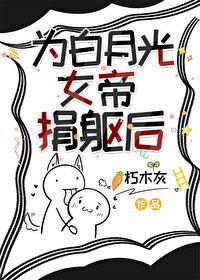 为白月光女帝捐躯后TXTTXT