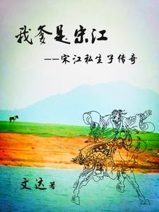 宋江的爸爸叫什么名字 宋江的爸爸叫什么名字