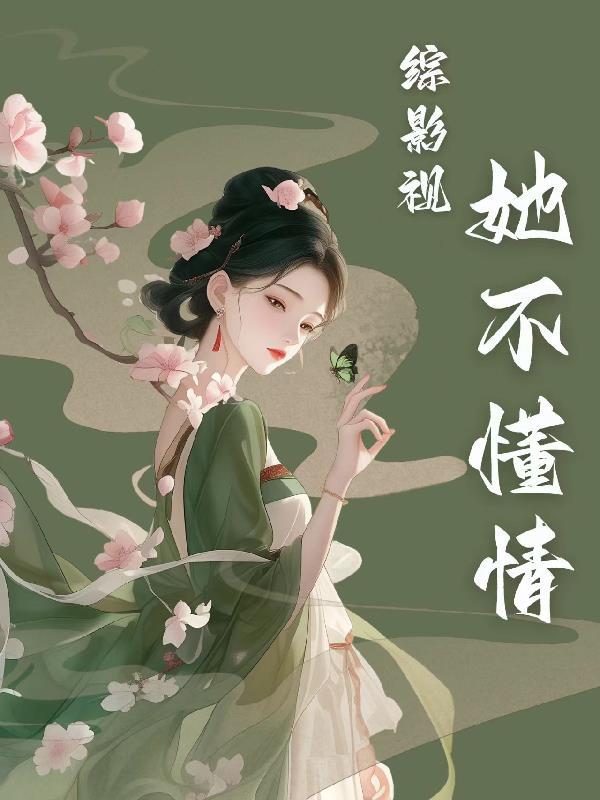 综影视我不玩儿 综影视我不玩儿