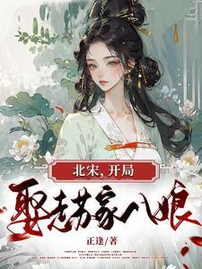 北宋开局抢皇位 北宋开局抢皇位