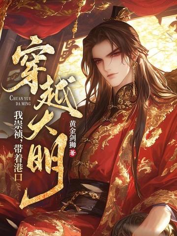 我崇祯带着港口穿越大明 我崇祯带着港口穿越大明