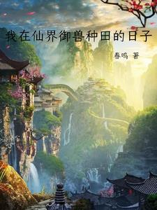 我在仙界种田免费 我在仙界种田免费