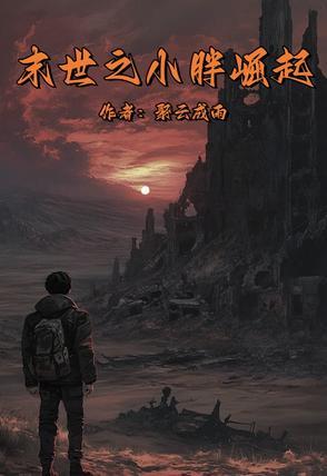 末世崛起全本