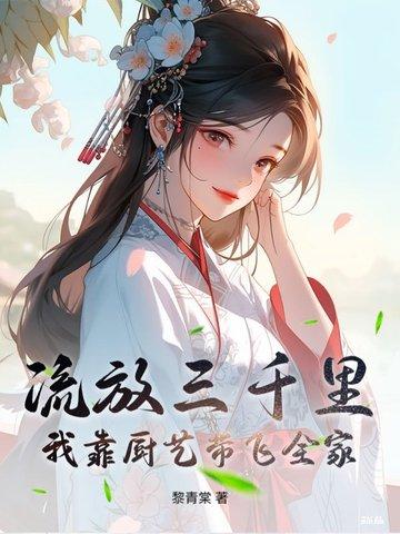 流放三千里(穿越) 流放三千里(穿越)