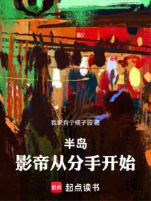 半岛影帝从分手开始免费阅读 半岛影帝从分手开始免费阅读