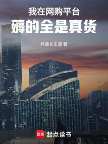 我在网购平台薅的全是真货在线阅读免费 我在网购平台薅的全是真货在线阅读免费