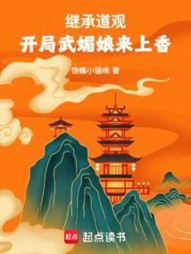 开局武媚娘来上香全本 开局武媚娘来上香全本
