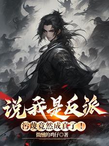 说我是反派污蔑竟然成真了短剧全集免费观看