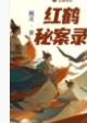 红鹤 红鹤