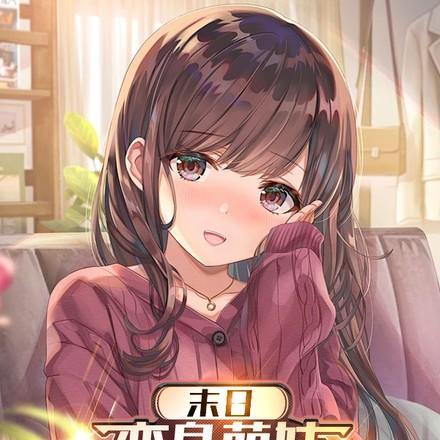 末日变身萌妹我抱紧主角大腿最新章节更新时间